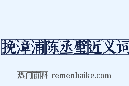 挽漳浦陈丞璧近义词是什么意思的图片